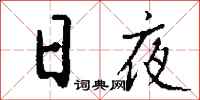 钱沛云日夜行书怎么写