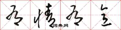 骆恒光有情有意草书怎么写