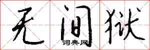 钱沛云无间狱行书怎么写