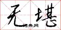 钱沛云无堪行书怎么写