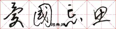 骆恒光忧国忘思草书怎么写