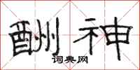 骆恒光酬神隶书怎么写