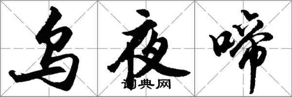 胡问遂乌夜啼行书怎么写