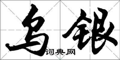 胡问遂乌银行书怎么写
