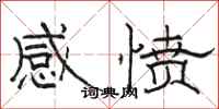 骆恒光感愤隶书怎么写