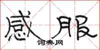 骆恒光感服隶书怎么写