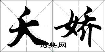 胡问遂夭娇行书怎么写