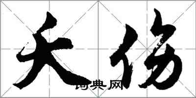 胡问遂夭伤行书怎么写
