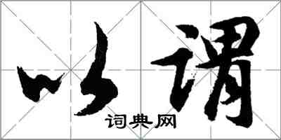 胡问遂以谓行书怎么写