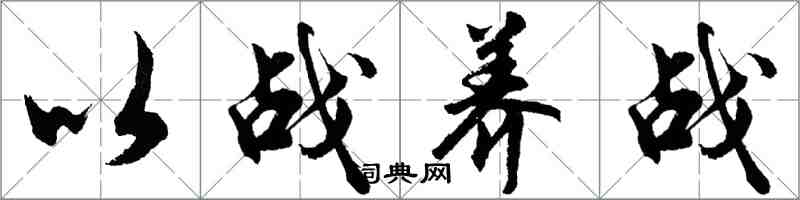 胡问遂以战养战行书怎么写