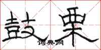 骆恒光鼓栗隶书怎么写