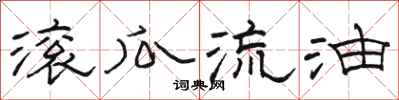 骆恒光滚瓜流油隶书怎么写