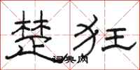 骆恒光楚狂隶书怎么写