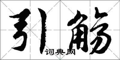 胡问遂引觞行书怎么写