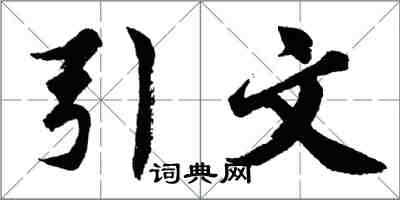 胡问遂引文行书怎么写