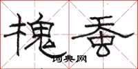 骆恒光槐蚕隶书怎么写