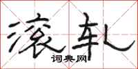 骆恒光滚轧隶书怎么写