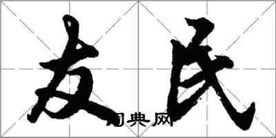 胡问遂友民行书怎么写