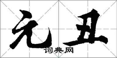 胡问遂元丑行书怎么写