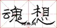 骆恒光魂想隶书怎么写