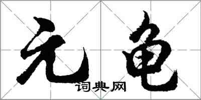 胡问遂元龟行书怎么写