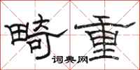 骆恒光畸重隶书怎么写