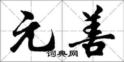 胡问遂元善行书怎么写