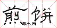 骆恒光煎饼隶书怎么写