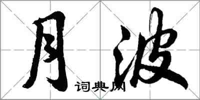 胡问遂月波行书怎么写