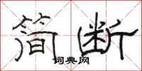 骆恒光简断隶书怎么写