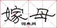 骆恒光嫁母隶书怎么写
