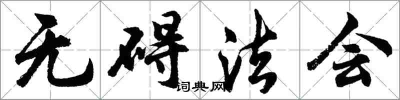 胡问遂无碍法会行书怎么写