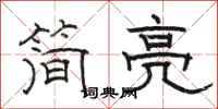 骆恒光简亮隶书怎么写