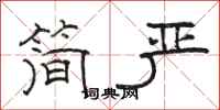 骆恒光简严隶书怎么写