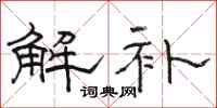 骆恒光解补隶书怎么写