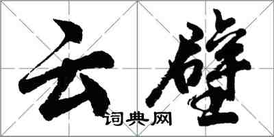 胡问遂云壁行书怎么写