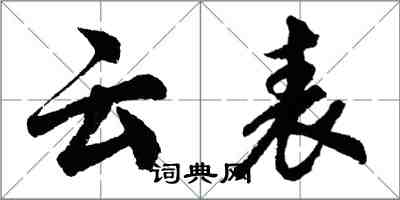 胡问遂云表行书怎么写