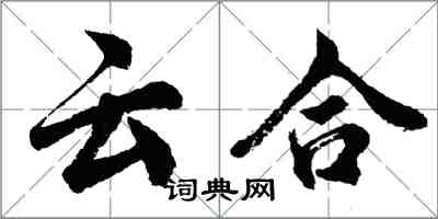 胡问遂云合行书怎么写