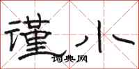 骆恒光谨小隶书怎么写