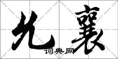 胡问遂允襄行书怎么写