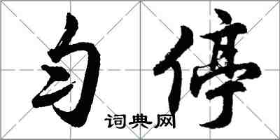 胡问遂匀停行书怎么写
