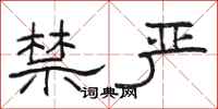 骆恒光禁严隶书怎么写