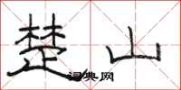 骆恒光楚山隶书怎么写