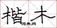 骆恒光楷木隶书怎么写