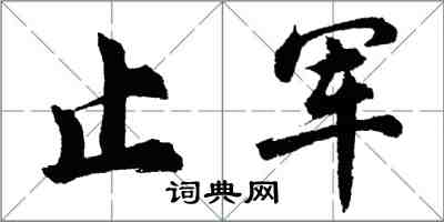 胡问遂止军行书怎么写