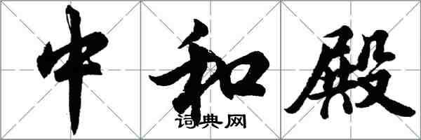 胡问遂中和殿行书怎么写