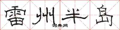 骆恒光雷州半岛隶书怎么写