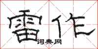 骆恒光雷作隶书怎么写