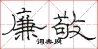 骆恒光廉敬隶书怎么写