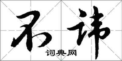 胡问遂不讳行书怎么写